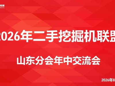 Réunion d'échange de mi-année 2026 de la branche du Shandong de l'Alliance des excavatrices d'occasion chez Shandong Shitian Heavy Industry